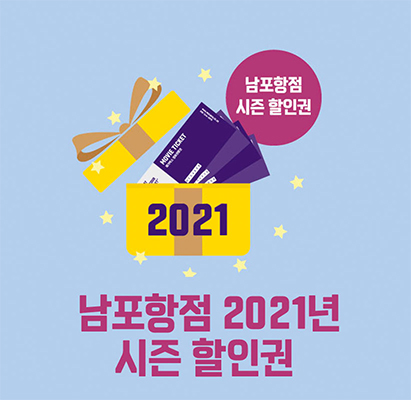 남포항점 2021 시즌할인권